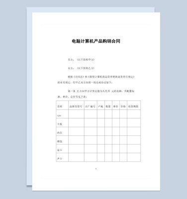 電腦計(jì)算機(jī)產(chǎn)品采購(gòu)?fù)ㄓ觅?gòu)銷合同