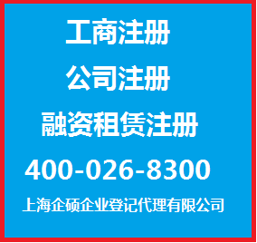 上海企碩企業登記代理 專業助力文化傳媒與生產型企業注冊